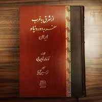 از شرق به غرب سفر به دور دنیا و ایران اثر آرنولد توین بی نشر اساطیر 