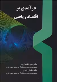 کتاب درآمدی بر اقتصاد ریاضی