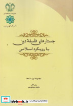 قیمت و خرید کتاب جستارهای فلسفه دین با رویکرد اسلامی | ایده بوک