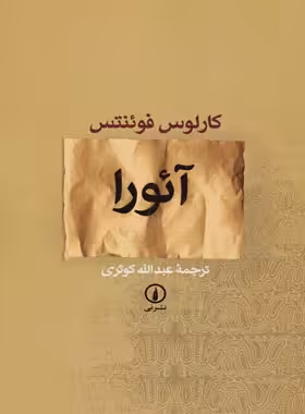 آئورا - اثر کارلوس فوئنتس - نشر نی - چی بخونم