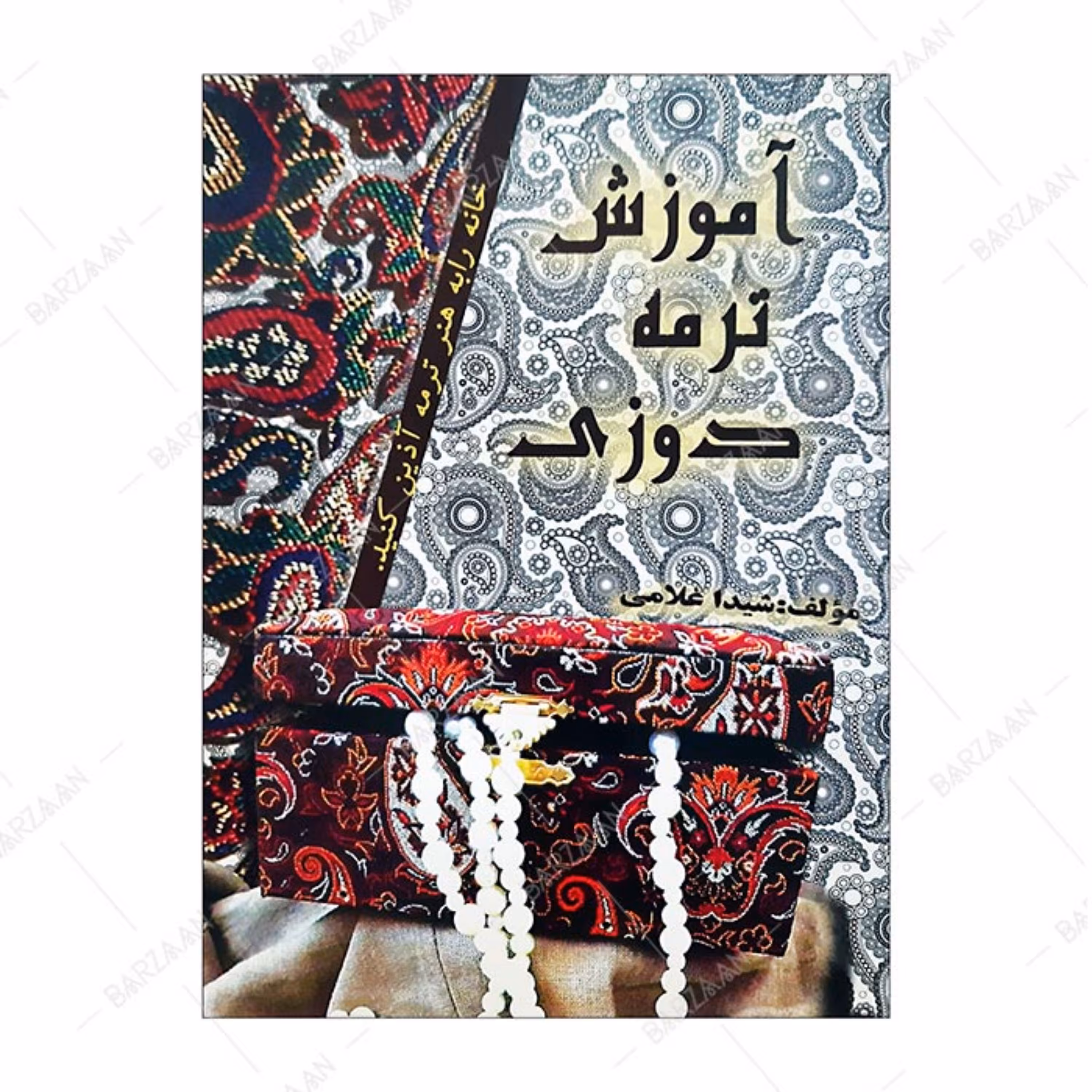 کتاب آموزش ترمه دوزی اثر شیدا غلامی انتشارات سرای علم و هنر