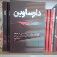 دارساوین مجموعه یادداشت های روزانه فتح الله جعفری از سال 1359 - 1352