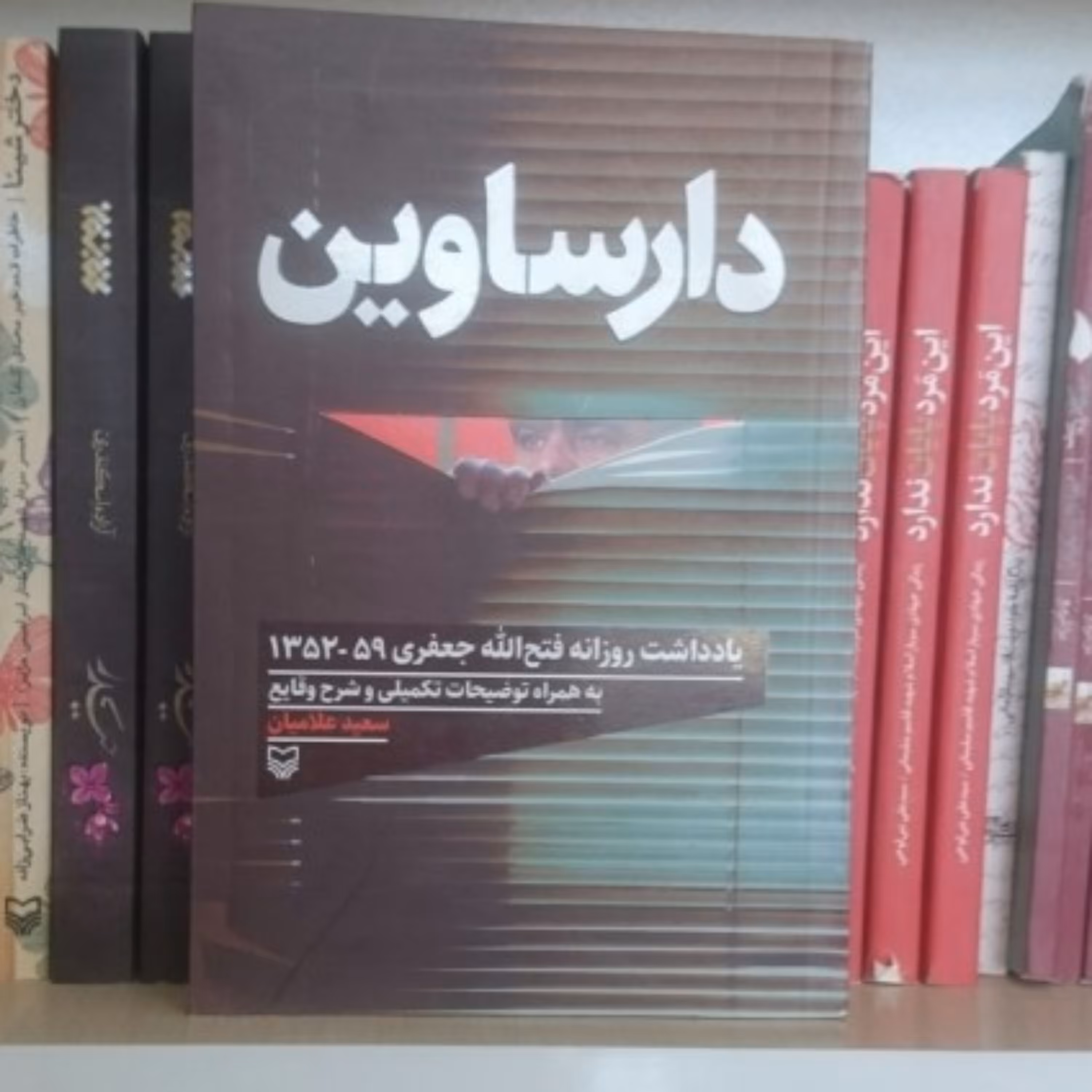 دارساوین مجموعه یادداشت های روزانه فتح الله جعفری از سال 1359 - 1352