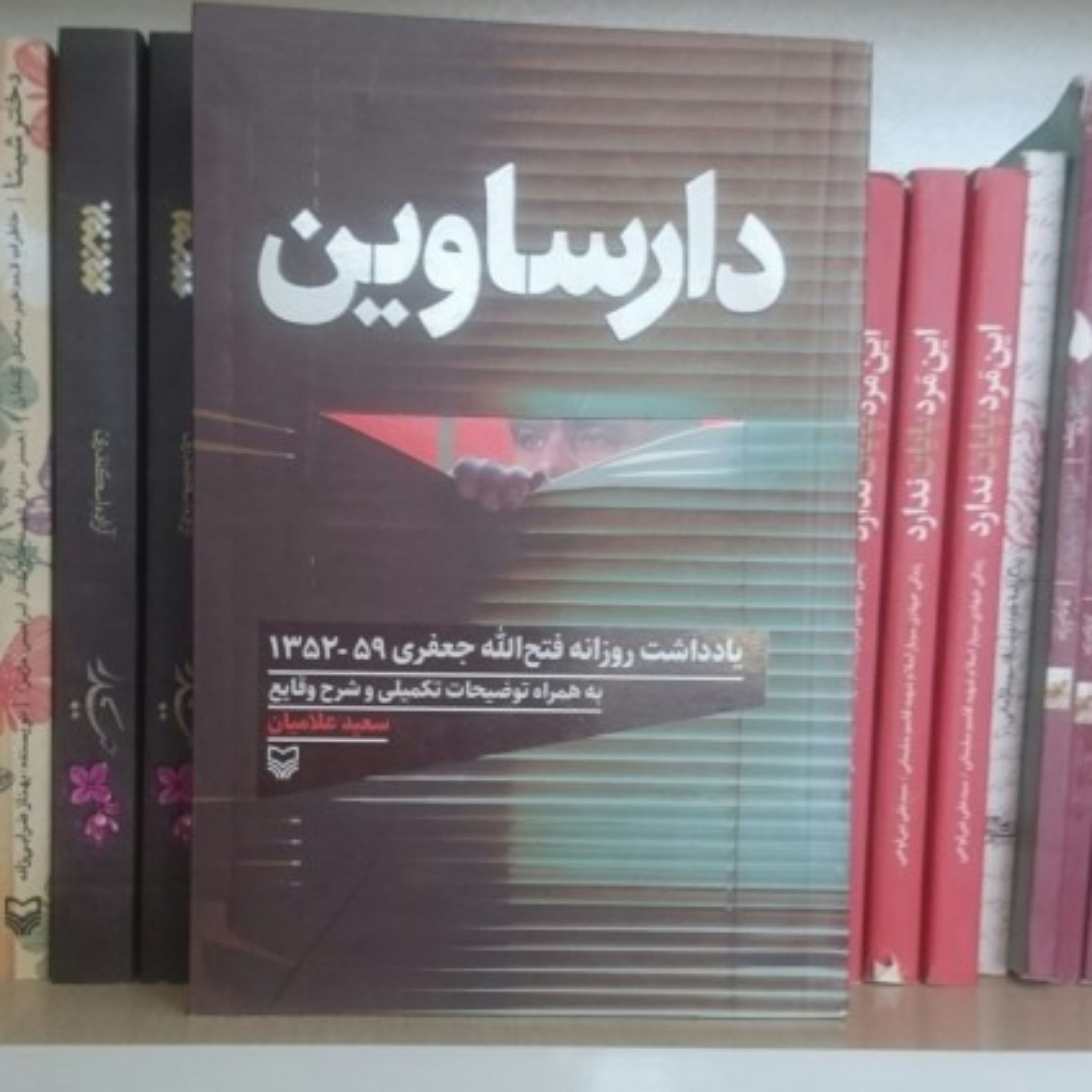 دارساوین مجموعه یادداشت های روزانه فتح الله جعفری از سال 1359 - 1352