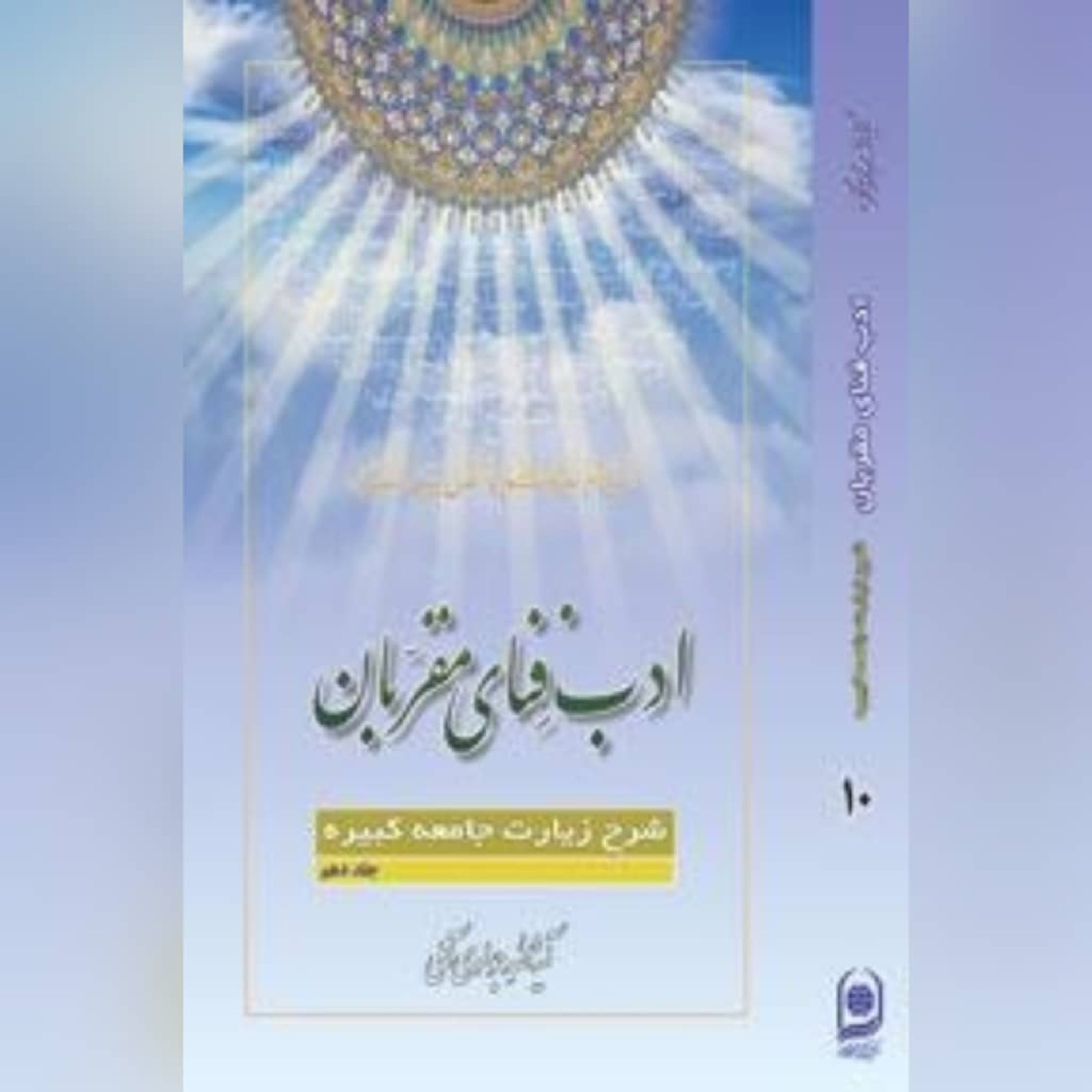 کتاب ادب فنای مقربان ج 10 اثر  آیت الله جوادی آملی نشر اسراء