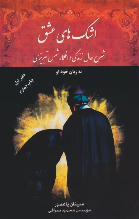 اشک های عشق (دفتر اول)،(شرح حال زندگی و افکار شمس تبریزی) - ناشربوک | خرید آنلاین کتاب