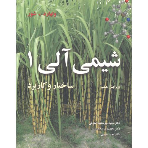 کتاب شیمی آلی 1 ساختار و کاربردها