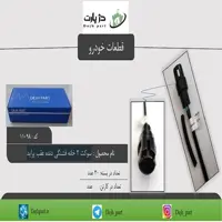 سوکت 2 خانه فشنگی دنده عقب پراید