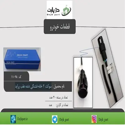 سوکت 2 خانه فشنگی دنده عقب پراید