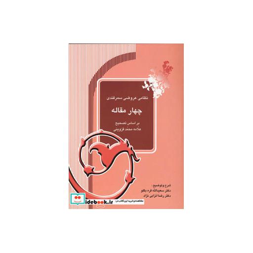 کتاب چهار مقاله اثر الیاس بن یوسف نظامی گنجوی