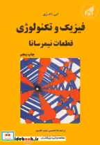 کتاب فیزیک و تکنولوژی قطعات نیمرسانا نشر دانشگاه امام رضا | ایده بوک