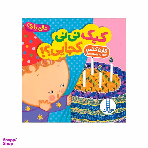 کتاب کیک نی‌نی کجایی؟! اثر کارن کتس انتشارات فنی ایران