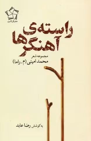 راسته ی آهنگرها (مجموعه شعر)