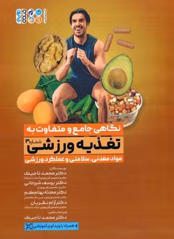 نگاهی جامع و متفاوت به تغذیه ورزشی 3 (مواد معدنی،سلامتی و عملکرد ورزشی)