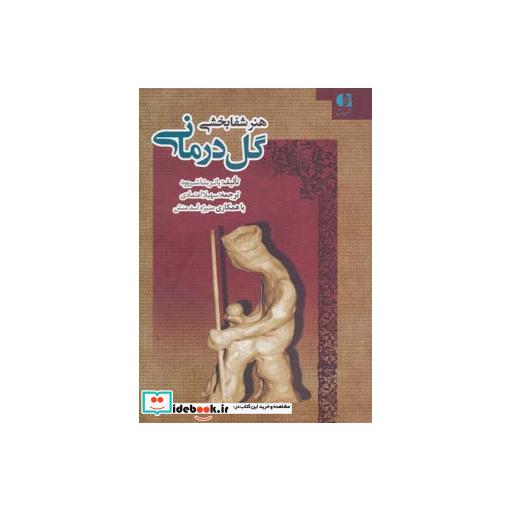 کتاب هنر شفابخشی گل درمانی اثر پاتریشیا شروود