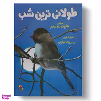 کتاب طولانی ترین شب اثر ماریون دین‌باور انتشارات میچکا