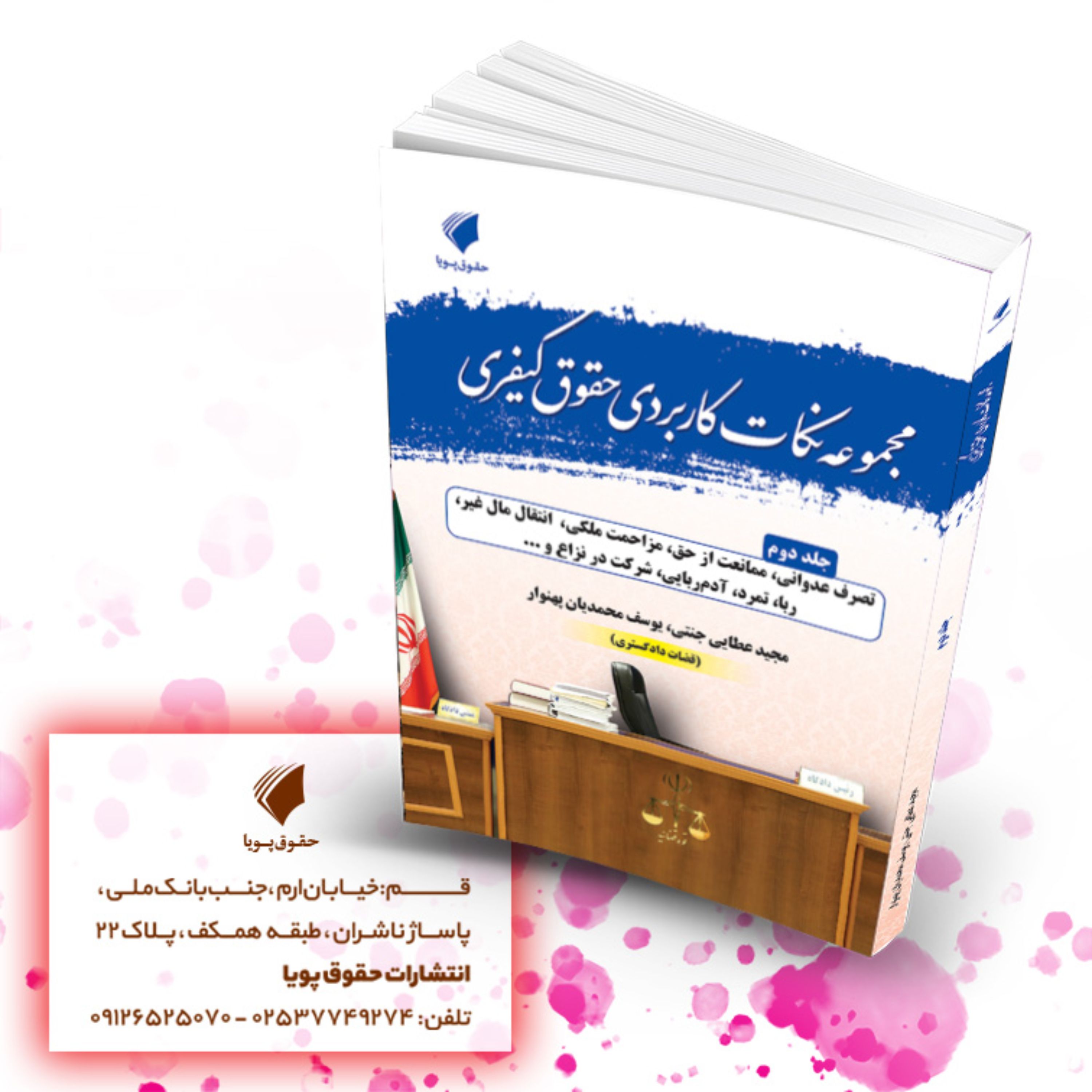 مجموعه نکات کاربردی حقوق کیفری جلددوم