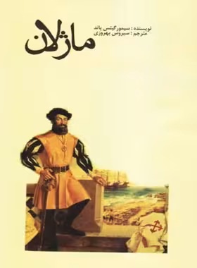 ماژلان - اثر سیمور گیتس پاند - انتشارات علمی و فرهنگی | چی بخونم