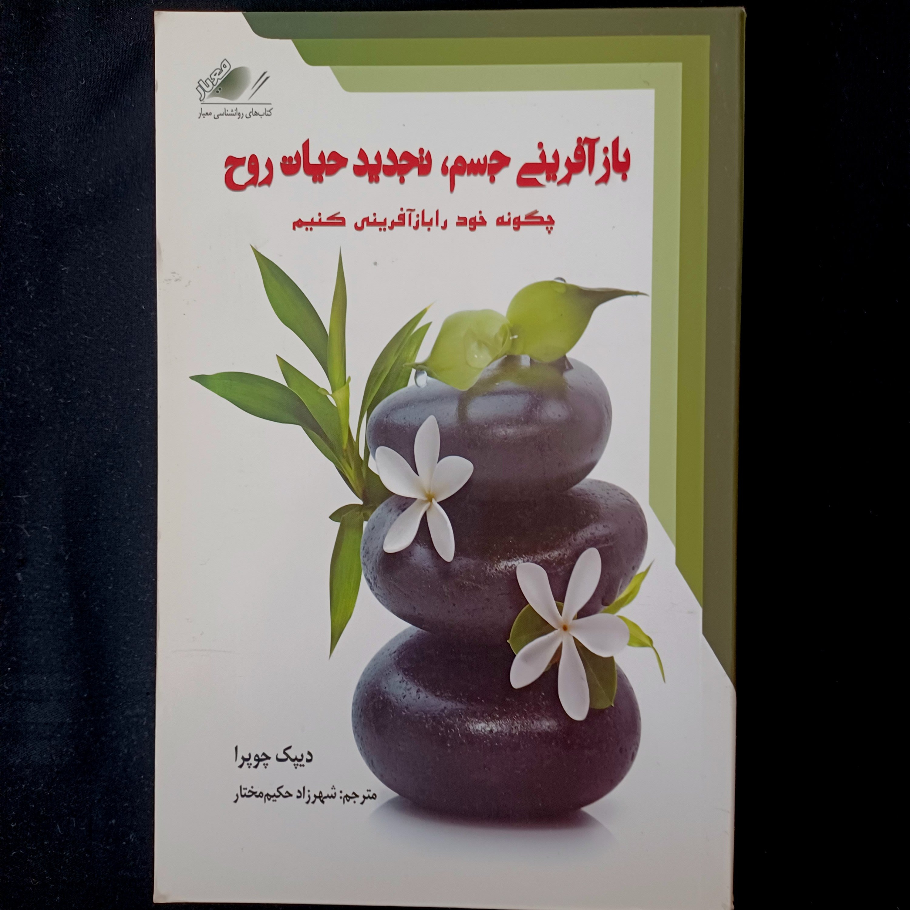 کتاب بازآفرینی جسم، تجدید حیات روح