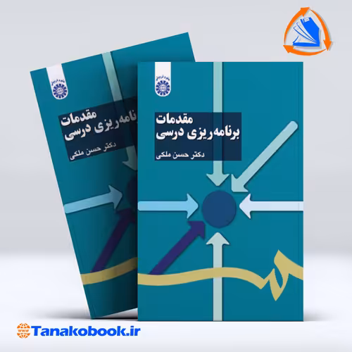 کتاب مقدمات برنامه ریزی درسی حسن ملکی