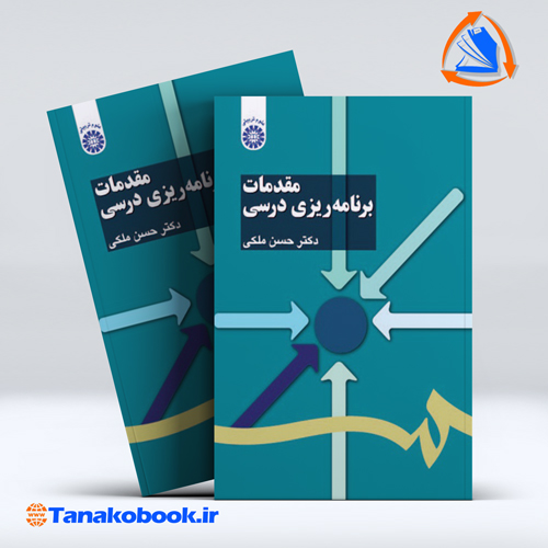 کتاب مقدمات برنامه ریزی درسی حسن ملکی