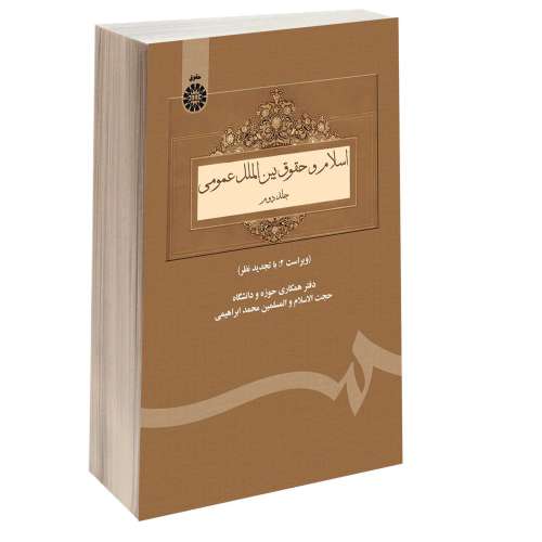 اسلام و حقوق بین الملل عمومی نشر سمت (جلد دوم) (16019)