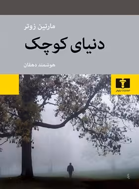 دنیای کوچک - اثر مارتین زوتر - انتشارات نیلوفر | چی بخونم