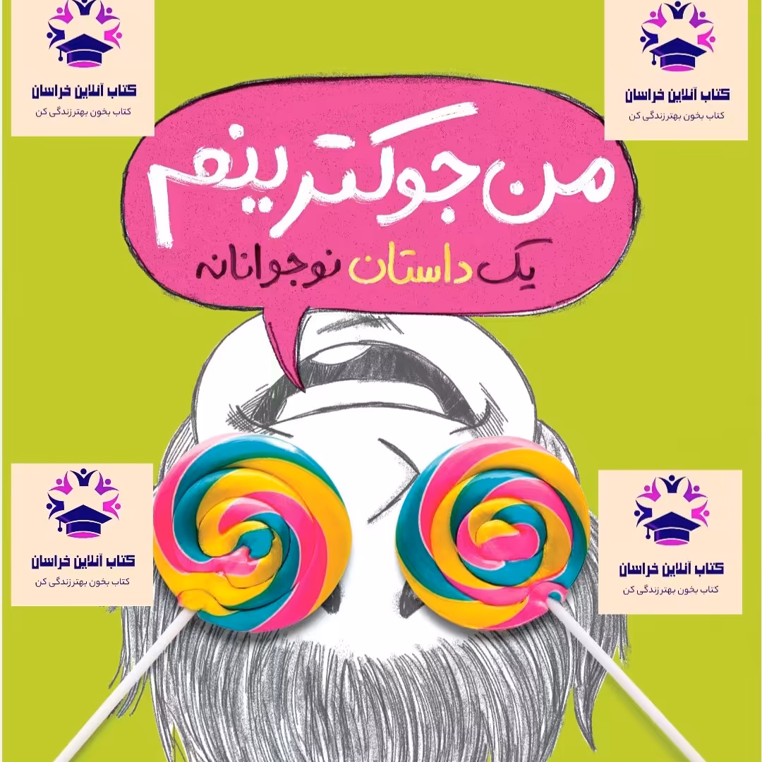 کتاب من جوک ترینم نویسنده جیمز پترسون و کریس گرابنستاین مترجم زهرا غفاری و مریم بنایی انتشارات پرتقال
