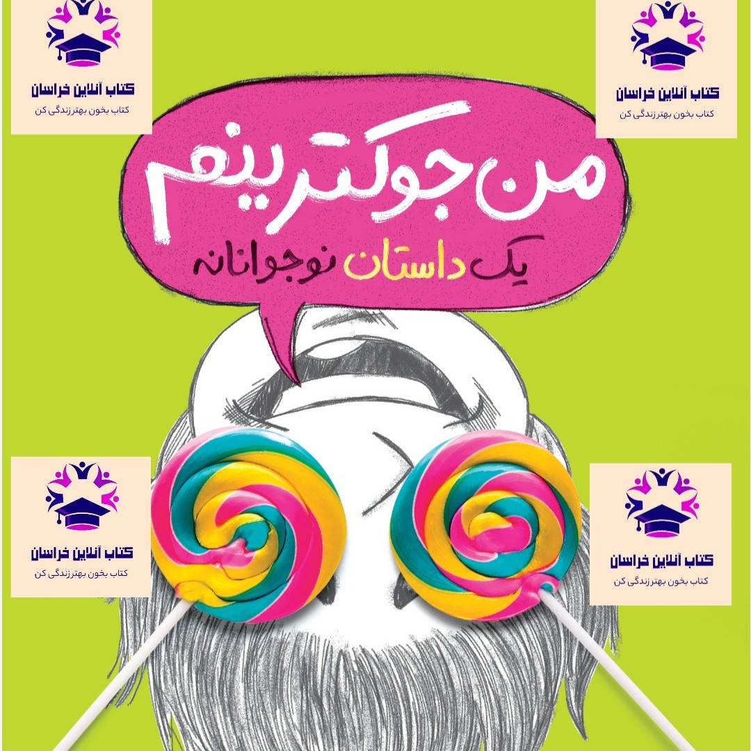 کتاب من جوک ترینم نویسنده جیمز پترسون و کریس گرابنستاین مترجم زهرا غفاری و مریم بنایی انتشارات پرتقال