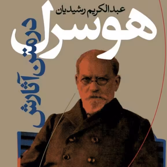 هوسرل در متن آثارش نشر نی