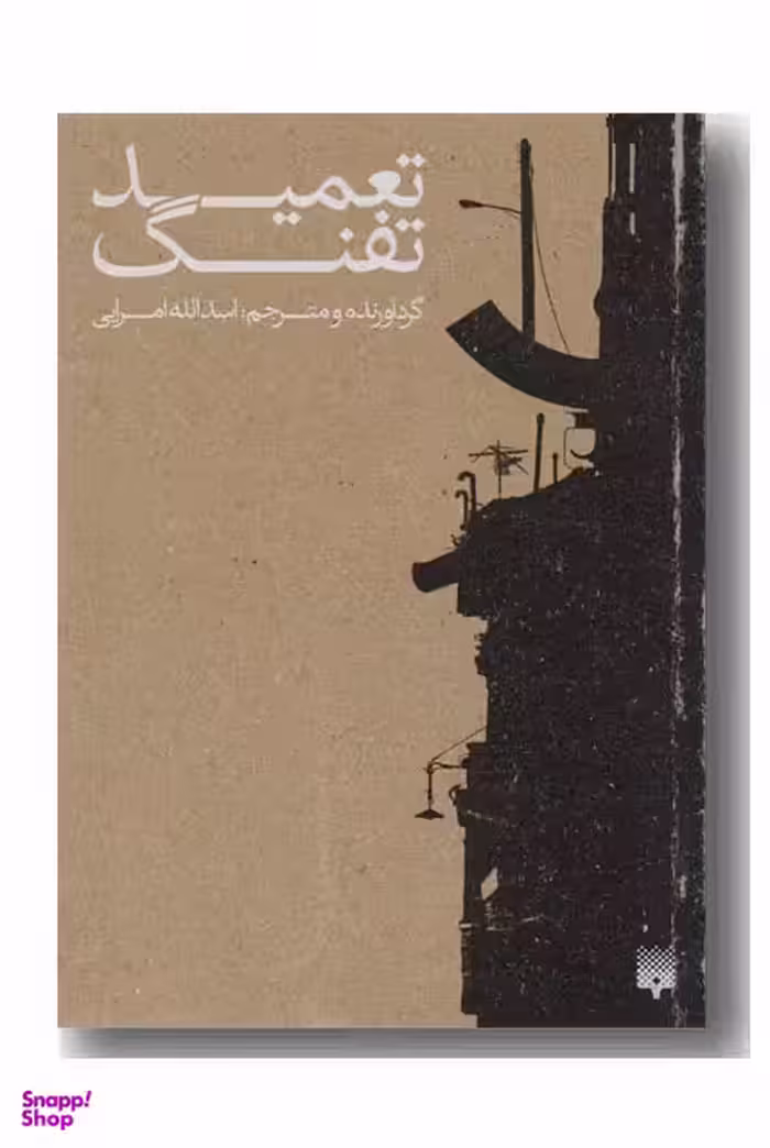 تعمید تفنگ
