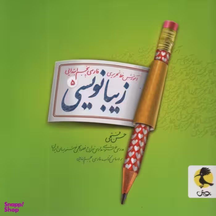 کتاب زیبانویسی پنجم دبستان اثر حسن فتحی انتشارات پویش اندیشه