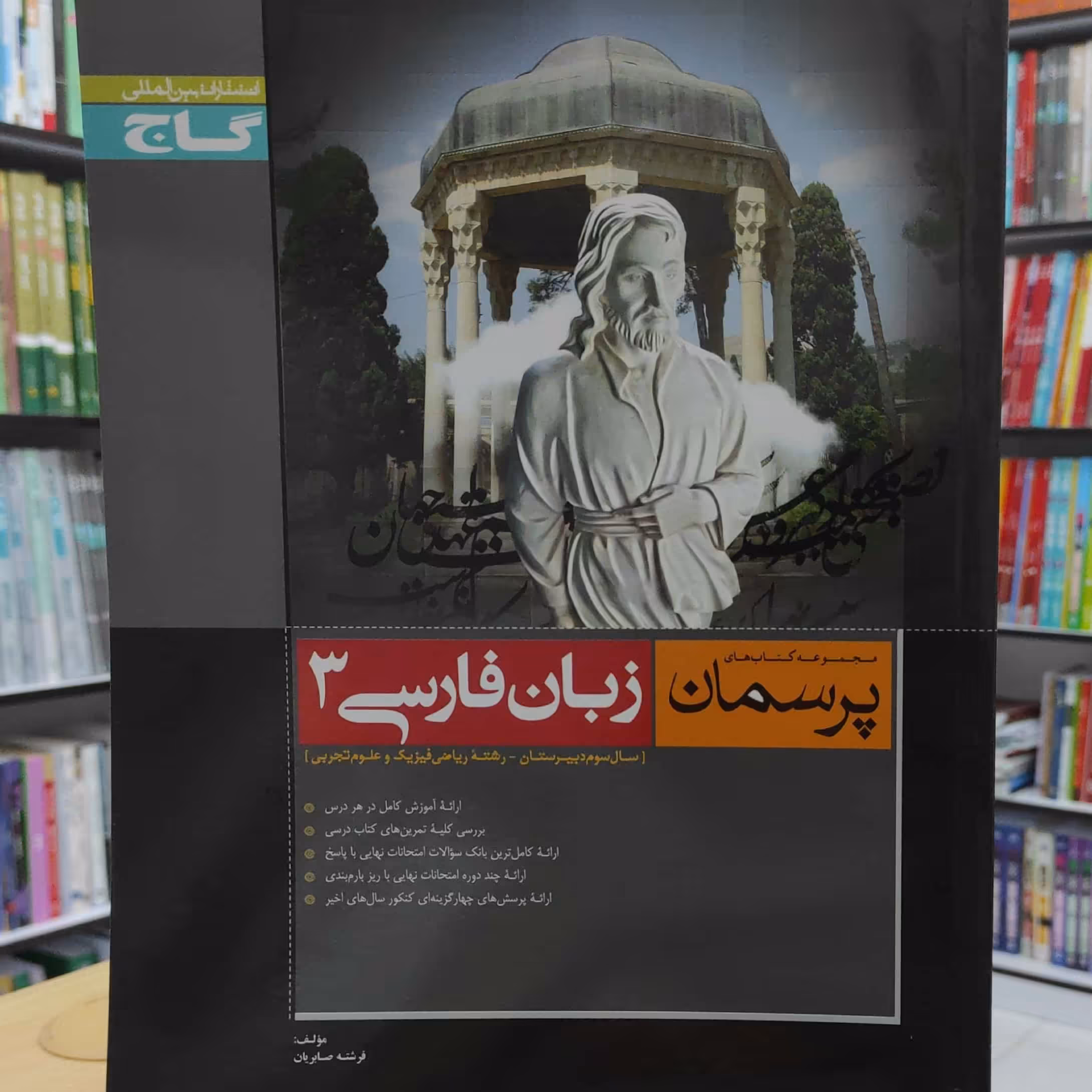 زبان فارسی 3 سوم تجربی و ریاضی پرسمان گاج چاپ 1395