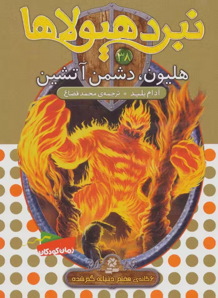 کتاب نبرد هیولاها38