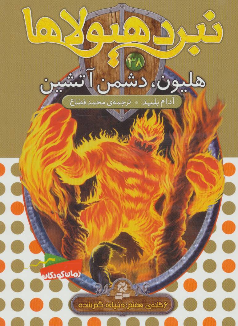 کتاب نبرد هیولاها38
