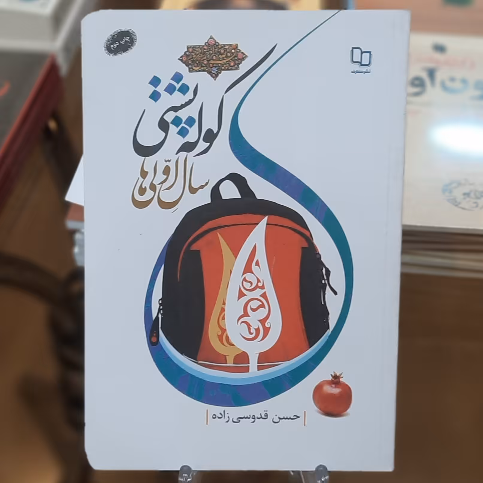 کتاب کوله پشتی سال اولی ها اثر حسن قدوسی زاده