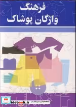 قیمت و خرید کتاب فرهنگ واژگان پوشاک اثر آرتمیس هوشیار | ایده بوک