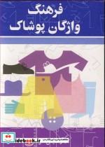 قیمت و خرید کتاب فرهنگ واژگان پوشاک اثر آرتمیس هوشیار | ایده بوک