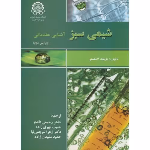 کتاب شیمی سبز آشنایی مقدماتی