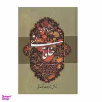 کتاب شرح دیوان خاقانی اثر محمد رضا برزگر خالقی انتشارات زوار جلد چهارم