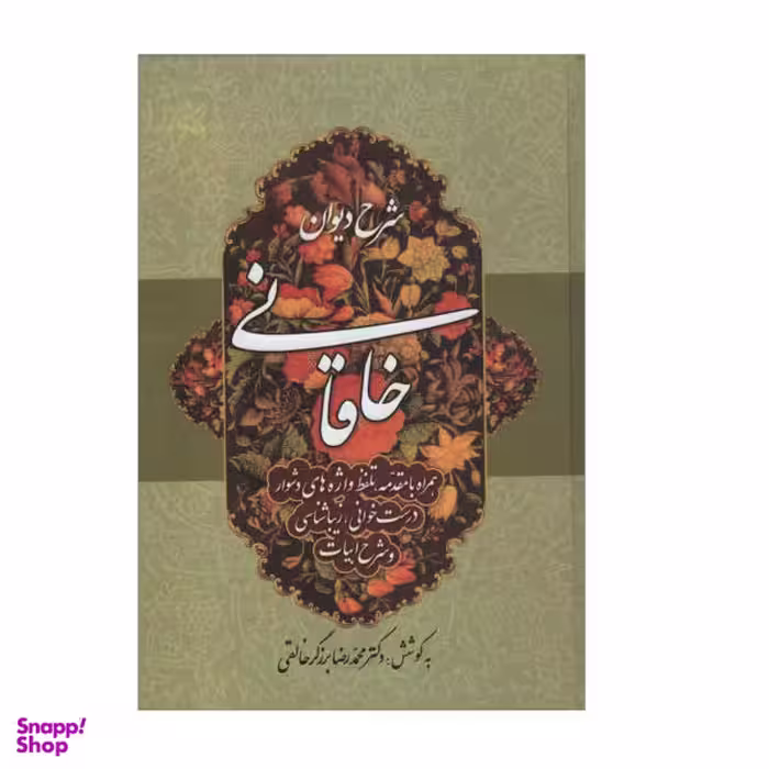 کتاب شرح دیوان خاقانی اثر محمد رضا برزگر خالقی انتشارات زوار جلد چهارم