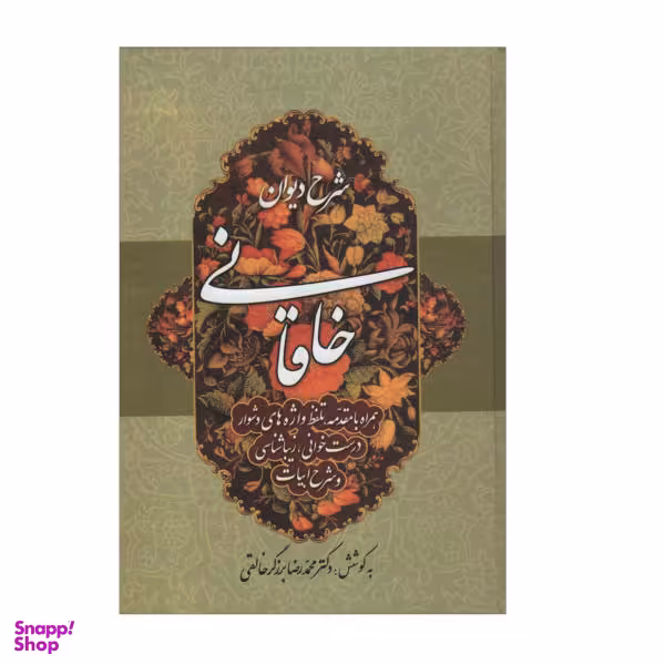 کتاب شرح دیوان خاقانی اثر محمد رضا برزگر خالقی انتشارات زوار جلد چهارم