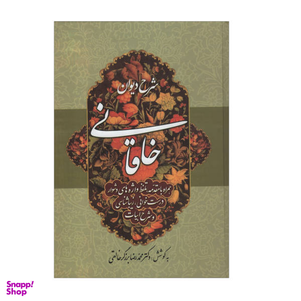 کتاب شرح دیوان خاقانی اثر محمد رضا برزگر خالقی انتشارات زوار جلد چهارم