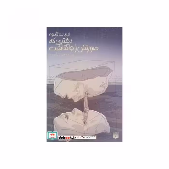 کتاب دختری که صورتش را جا گذاشت