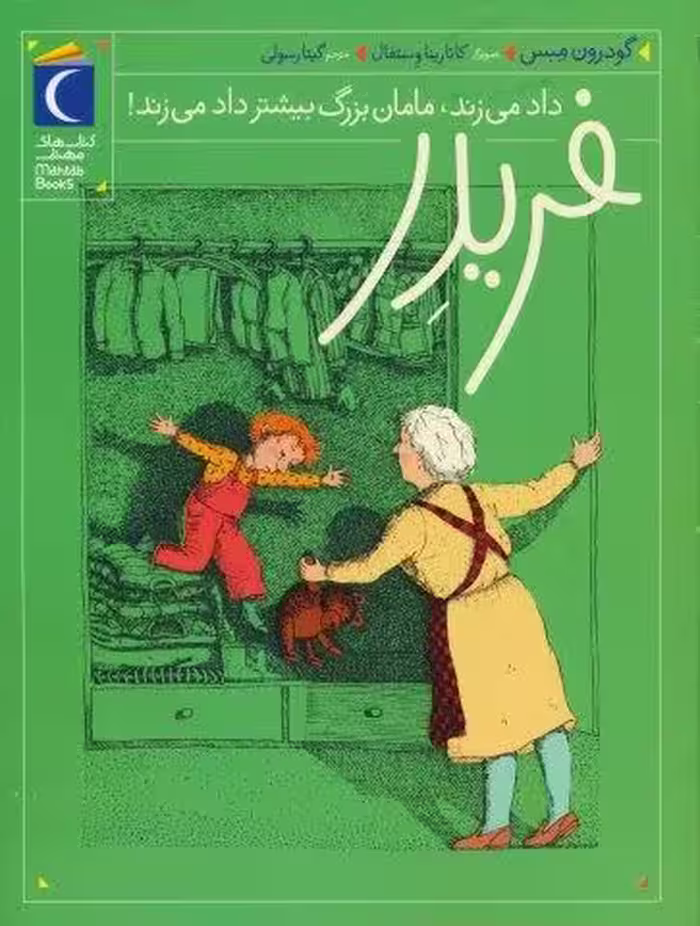 فریدر داد می زند،مامان بزرگ بیشتر داد می زند!