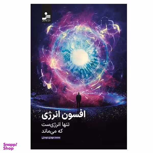 کتاب افسون انرژی اثر محمدمهدی دوستی نشر نسل نواندیش