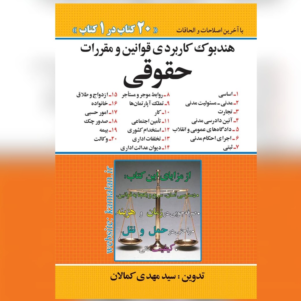 هندبوک کاربردی قوانین و مقررات حقوقی 20 کتاب در 1 کتاب