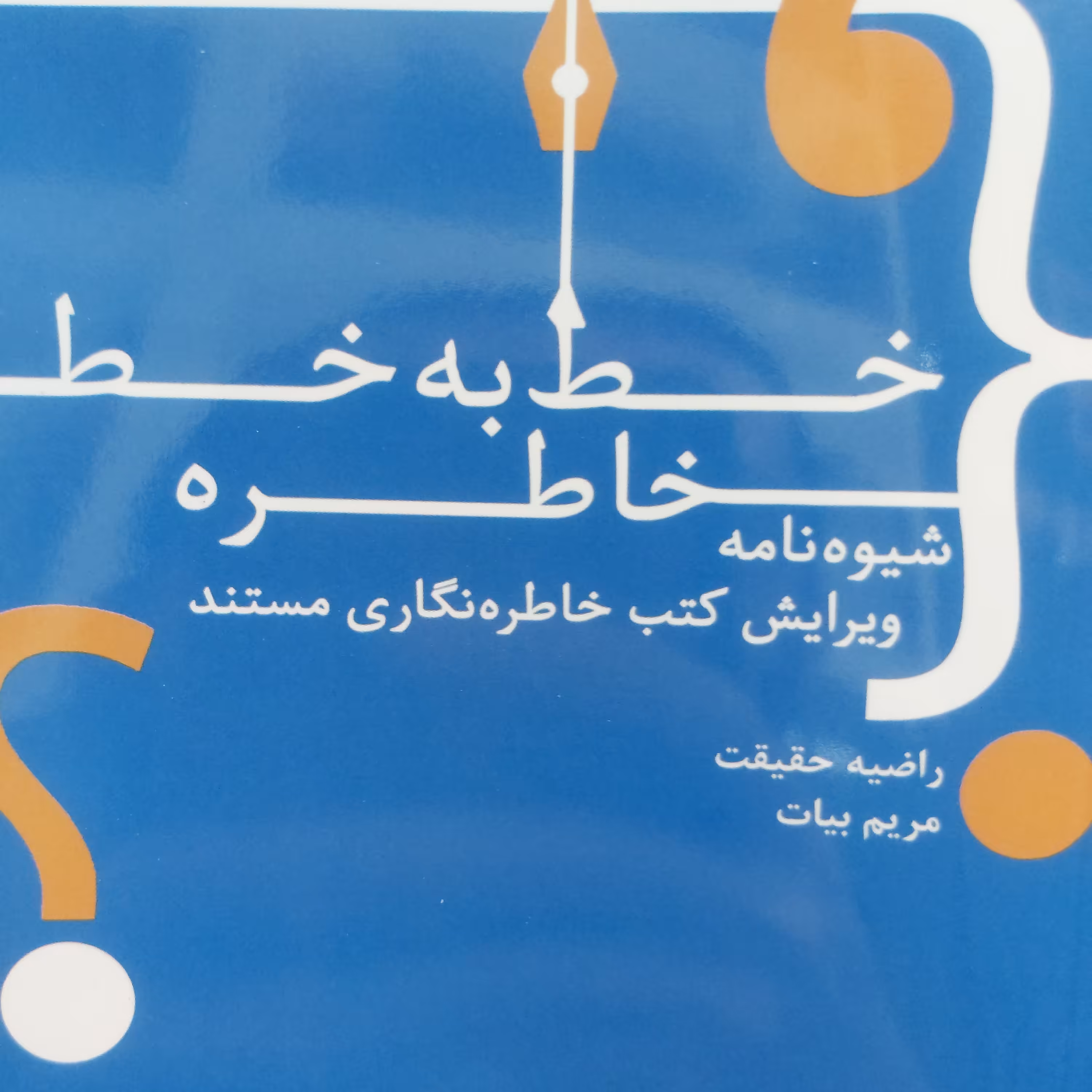 کتاب خط به خط خاطره