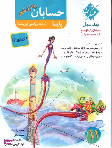 مبتکران حسابان یازدهم پایا (مرشد)