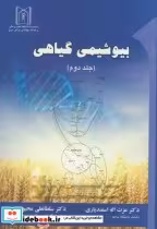 قیمت و خرید کتاب بیوشیمی گیاهی 2 اثر عزت الله اسفندیاری | ایده بوک